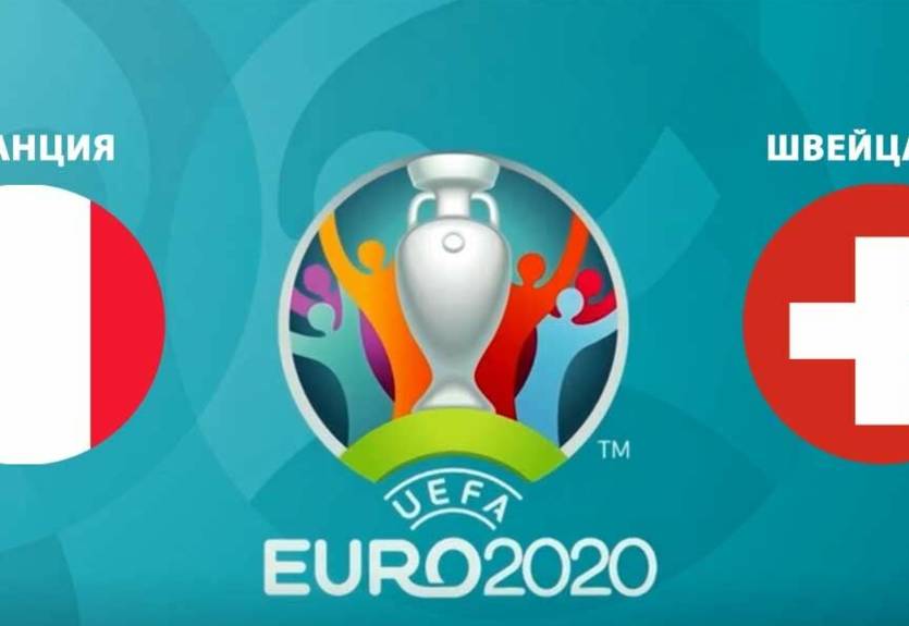 Франция - Швейцария 3:3 Как это было