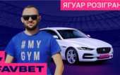 FAVBET розіграв Jaguar XE