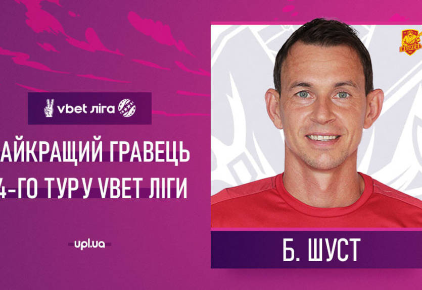 Остановивший Динамо Шуст - лучший игрок тура УПЛ