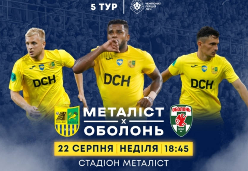На матче Металлист - Оболонь ожидается аншлаг