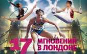 Газета "Команда": 17 мгновений в Лондоне