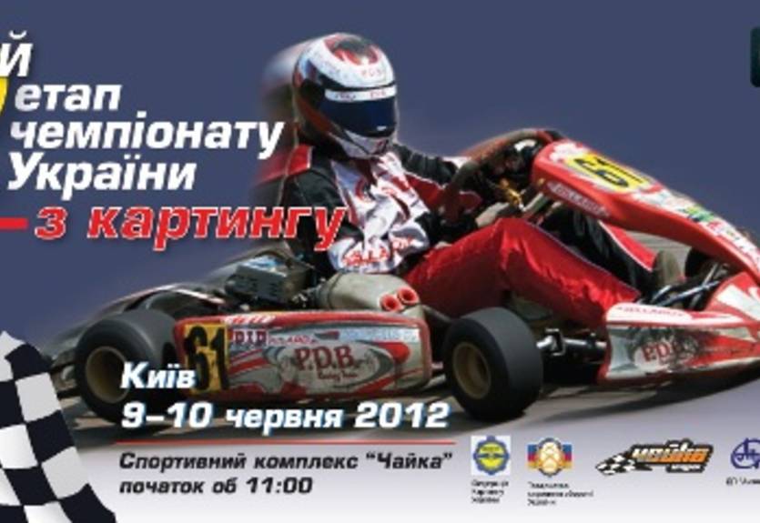 Завтра стартует второй этап Чемпионата Украины по картингу