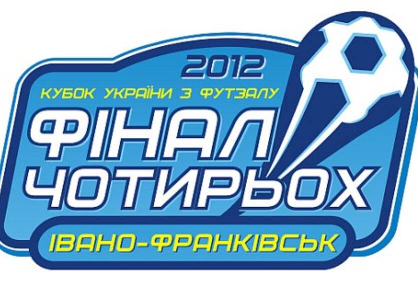 Футзал. Кубок Украины. Финал четырех. Превью полуфиналов