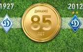 Киевское Динамо празднует юбилей