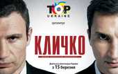 Фильм "Кличко" уже в Украине