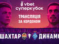 Трансляцию матча за Суперкубок Украины можно будет посмотреть за границей