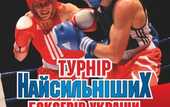 Турнир сильнейших боксеров Украины