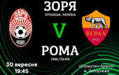 Заря объявила о старте продаж на матч против Ромы