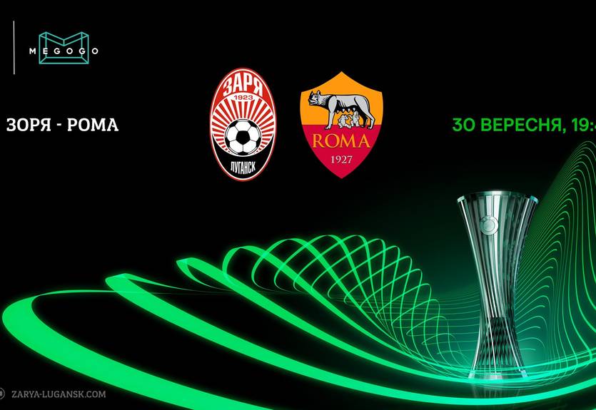 Заря - Рома 0:3 как это было