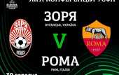 Заря - Рома: анонс и прогноз на матч
