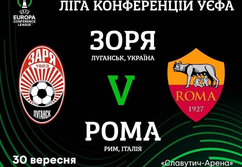 Заря - Рома: анонс и прогноз на матч Заря - Рома: анонс и прогноз на матч