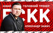 Бабич возглавил Кривбасс