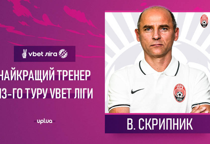 УПЛ определила лучшего тренера 13-го тура