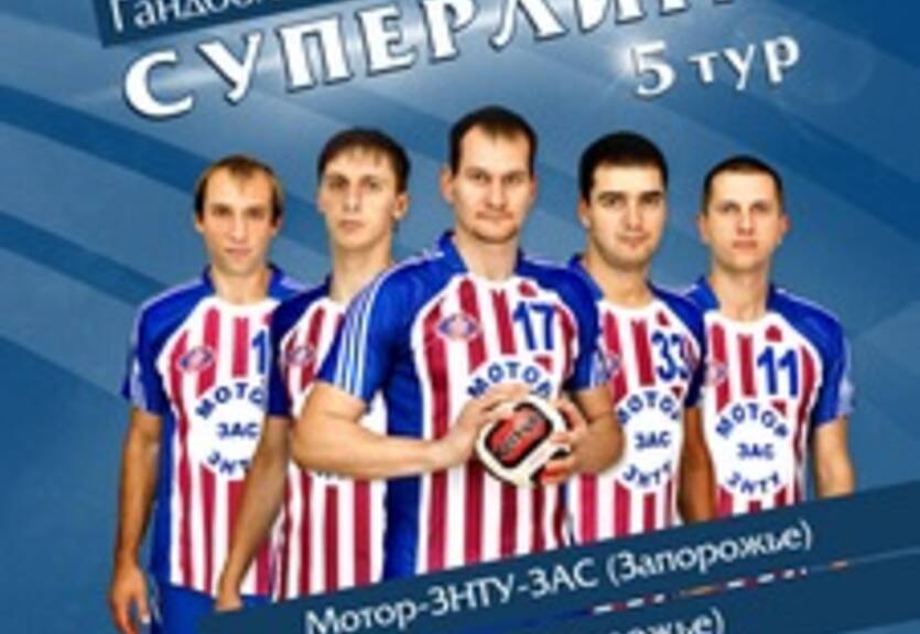 Гандбол. Мужская Суперлига. Сегодня — пятый тур
