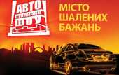 Столичное Автошоу 2011: Місто шалених бажань
