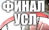 УСЛ-2011. Финал!