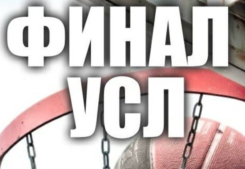 УСЛ-2011. Финал!