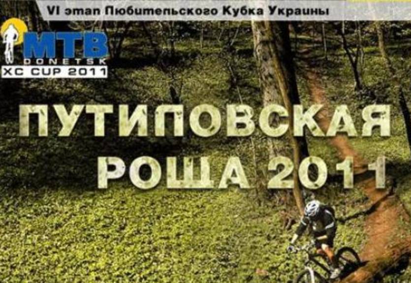 Маунтинбайк. Любительский Кубок Украины впервые в Донецке!