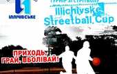 УСЛ-2011. Illichivske Streetball Cup
