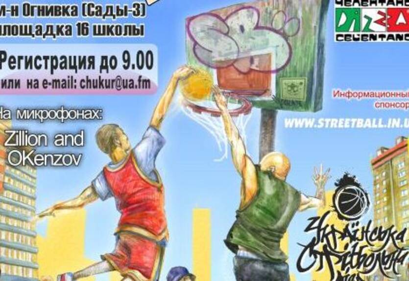 УСЛ-2011. Ognivka Streetball Challenge