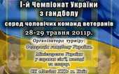 Гандбол. В Броварах стартует чемпионат Украины среди ветеранов