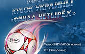 Гандбол. Финал четырех Кубка Украины. МЗЗ подставил плечо сопернику