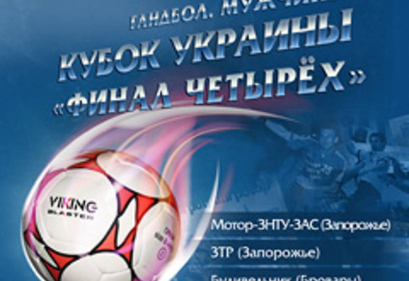 Гандбол. Финал четырех Кубка Украины. МЗЗ подставил плечо сопернику