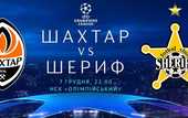 Шахтер - Шериф 1:1 как это было