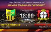 Время начала матча Металлист – Байер перенесли