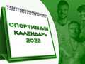 Календарь спортивных событий на 2022 год