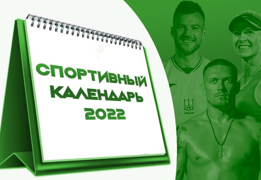 Календарь спортивных событий на 2022 год
