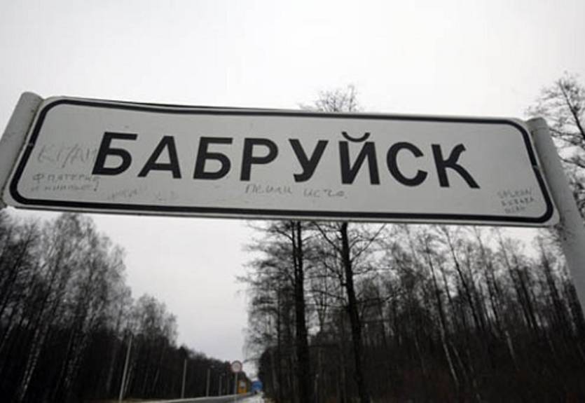 Добро пожаловать в Бобруйск!