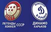 Легенды хоккея СССР в Харькове!