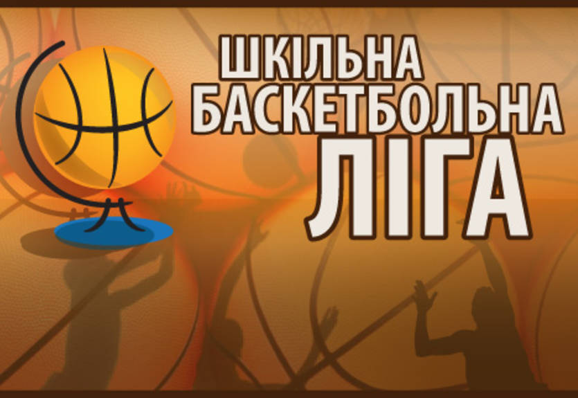 Стартовала заявка команд в Школьную баскетбольную лигу!
