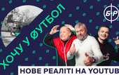 Кварцяний, Кополовець, ФК Рух та YouTube-канал "Бомбардир" запускають реаліті—шоу "Хочу у футбол" Кварцяний, Кополовець, ФК Рух та YouTube-канал "Бомбардир" запускають реаліті—шоу "Хочу у футбол"