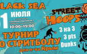 Стритбол. Анонс турнира &quot;Black Sea Street Hoops 2010&quot;