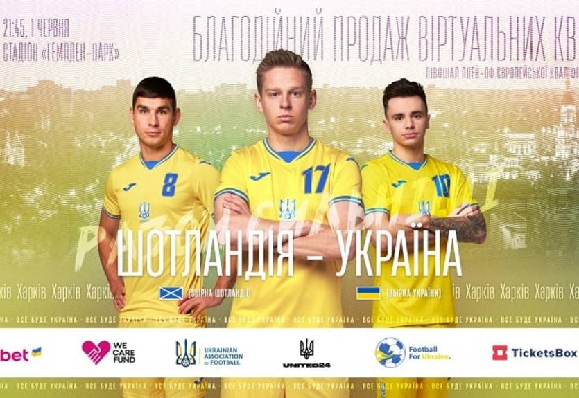 Віртуальний квиток - реальна допомога. Футбол - за відновлення України!