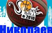 Украинская стритбольная лига. Nikolaev Streetball Cup