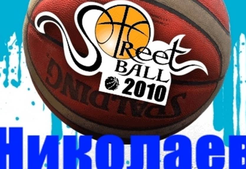 Украинская стритбольная лига. Nikolaev Streetball Cup