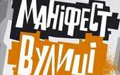 Украинская стритбольная лига. Маніфест вулиці