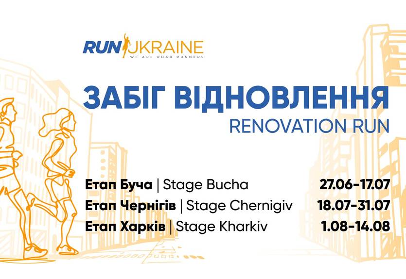 В Україні стартував благодійний забіг, який допоможе відновити зруйновані війною міста