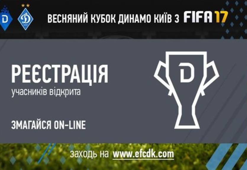 Динамо проведет турнир по FIFA 17
