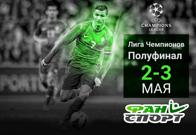 Лига чемпионов: прогноз на первые полуфинальные матчи