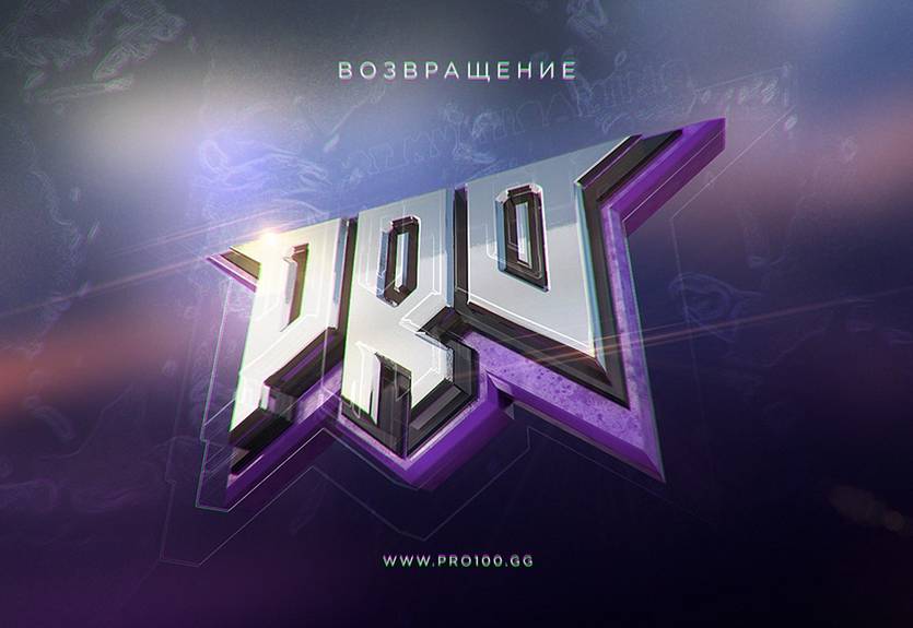 Возрождение легенды: организация PRO100 возобновит свою деятельность