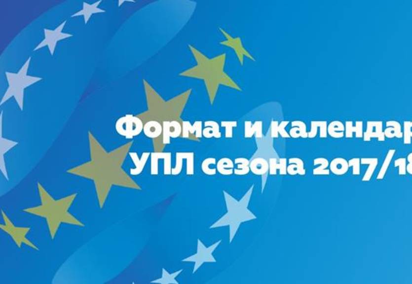 Утвержден формат и план-календарь Чемпионата УПЛ сезона 2017/18 годов