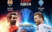 Шахтер - Динамо: выиграй два билета на Суперкубок Украины
