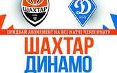 Выиграй два билета на матч Шахтер - Динамо в Харькове Выиграй два билета на матч Шахтер - Динамо в Харькове