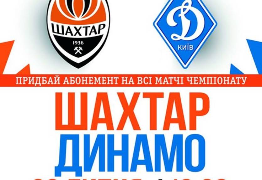 Выиграй два билета на матч Шахтер - Динамо в Харькове