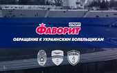 Обращение Фаворит Спорт к украинским болельщикам