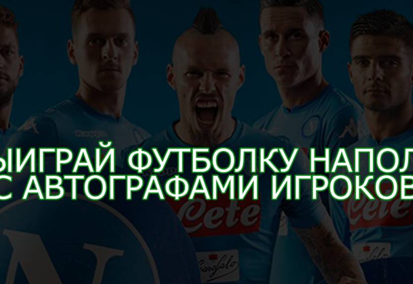 Конкурс: выиграй футболку Наполи с автографами футболистов